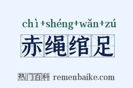 赤绳绾足是什么意思的图片